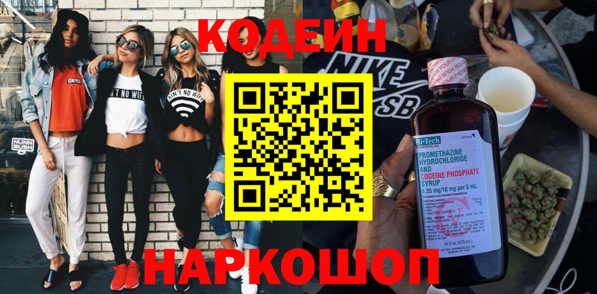 Codein напиток Lean (лин) Елизово